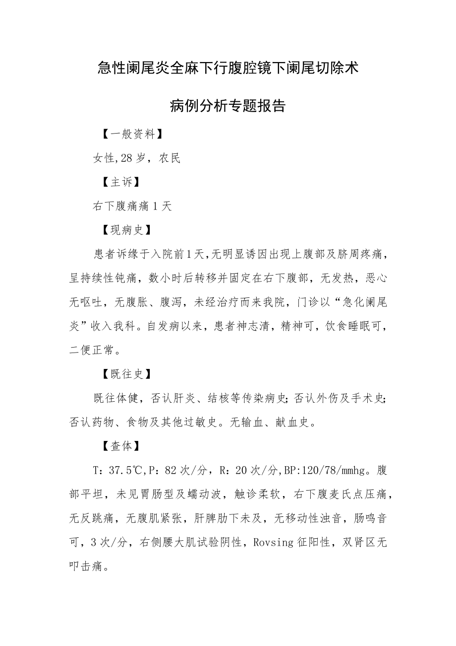 急性阑尾炎全麻下行腹腔镜下阑尾切除术病例分析专题报告.docx_第1页