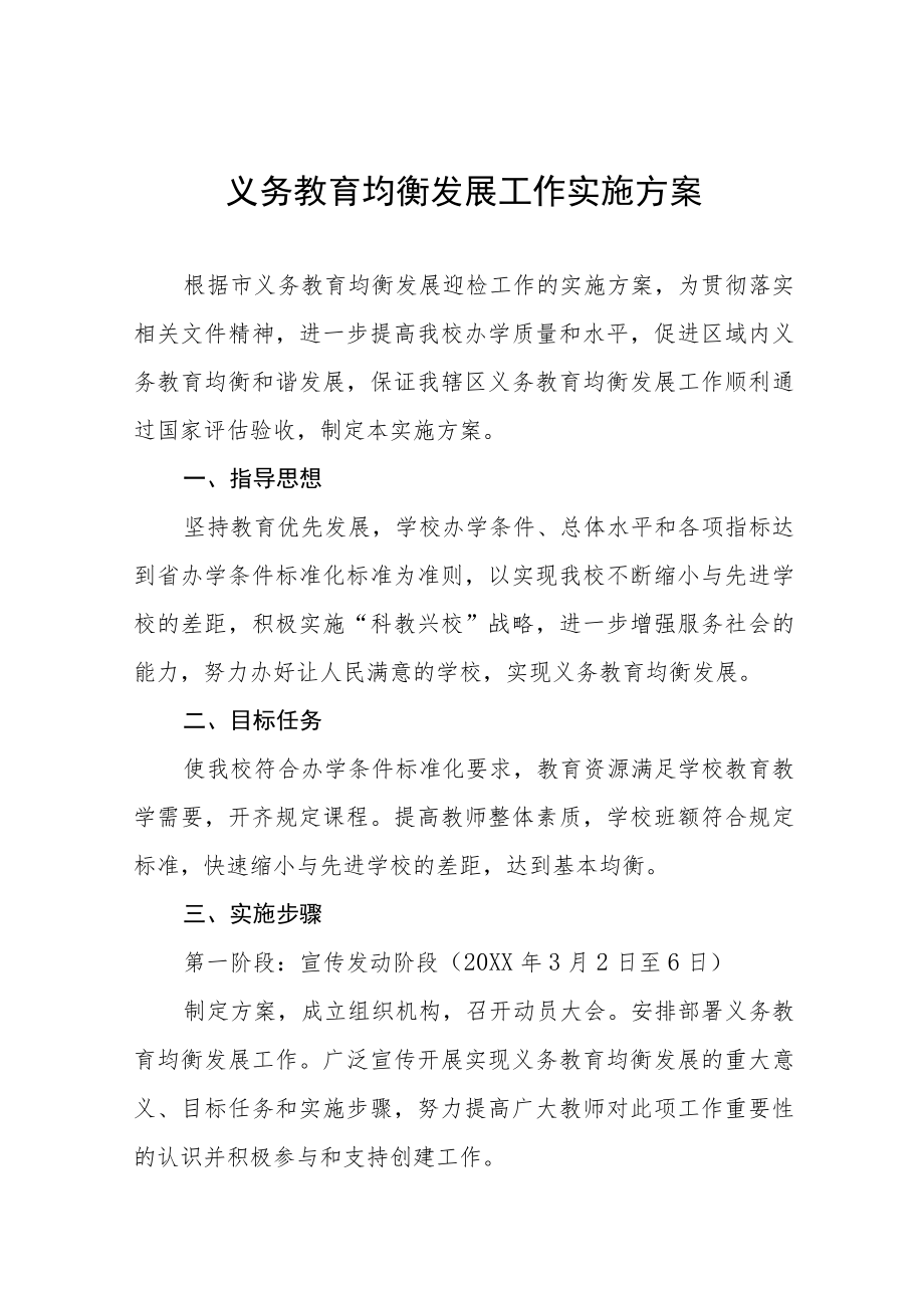 2023年义务教育均衡发展工作实施方案七篇.docx_第1页