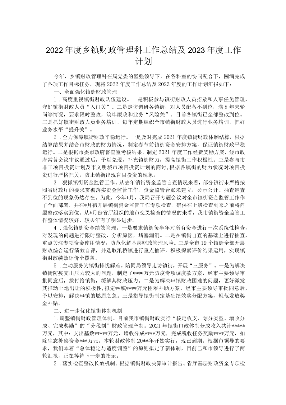 度乡镇财政管理科工作总结及2023年度工作计划.docx_第1页