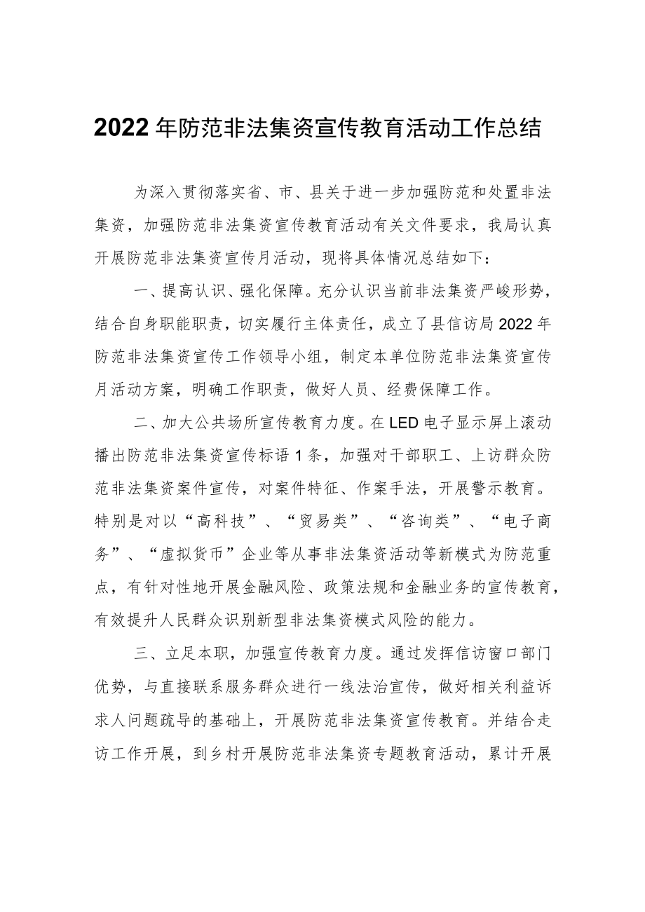 防范非法集资宣传教育活动工作总结.docx_第1页