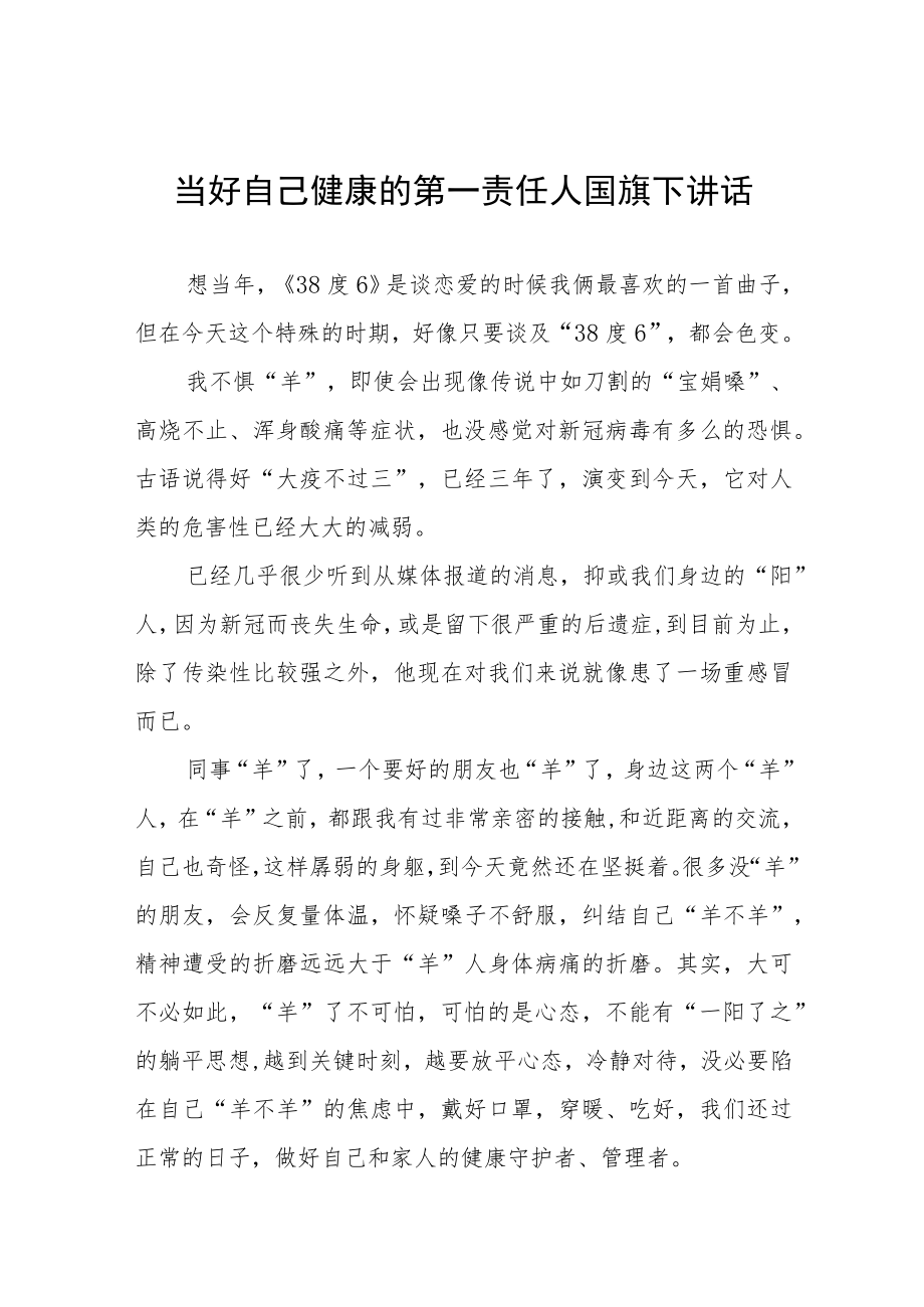 做好自己健康的第一责任人国旗下的演讲五篇.docx_第1页