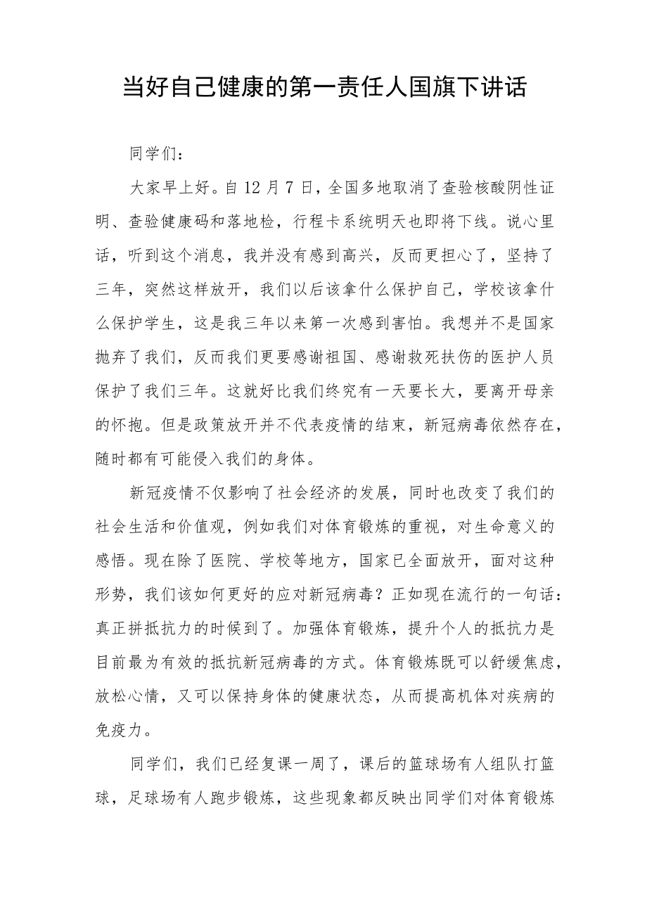 做好自己健康的第一责任人国旗下的演讲五篇.docx_第3页