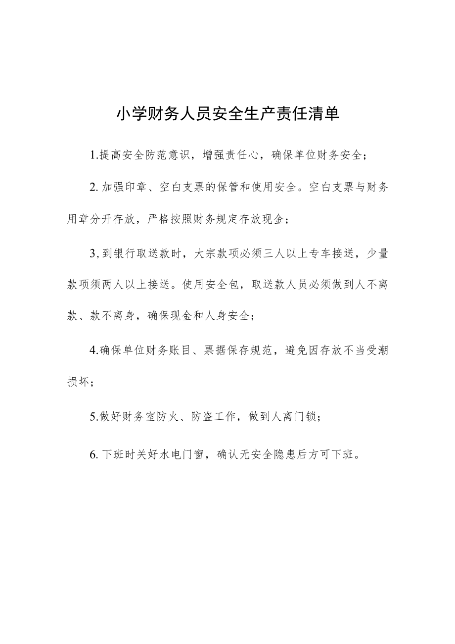 小学财务人员安全生产责任清单.docx_第1页