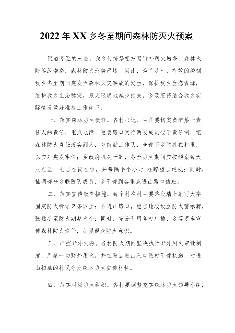 XX乡冬至期间森林防灭火预案.docx_第1页