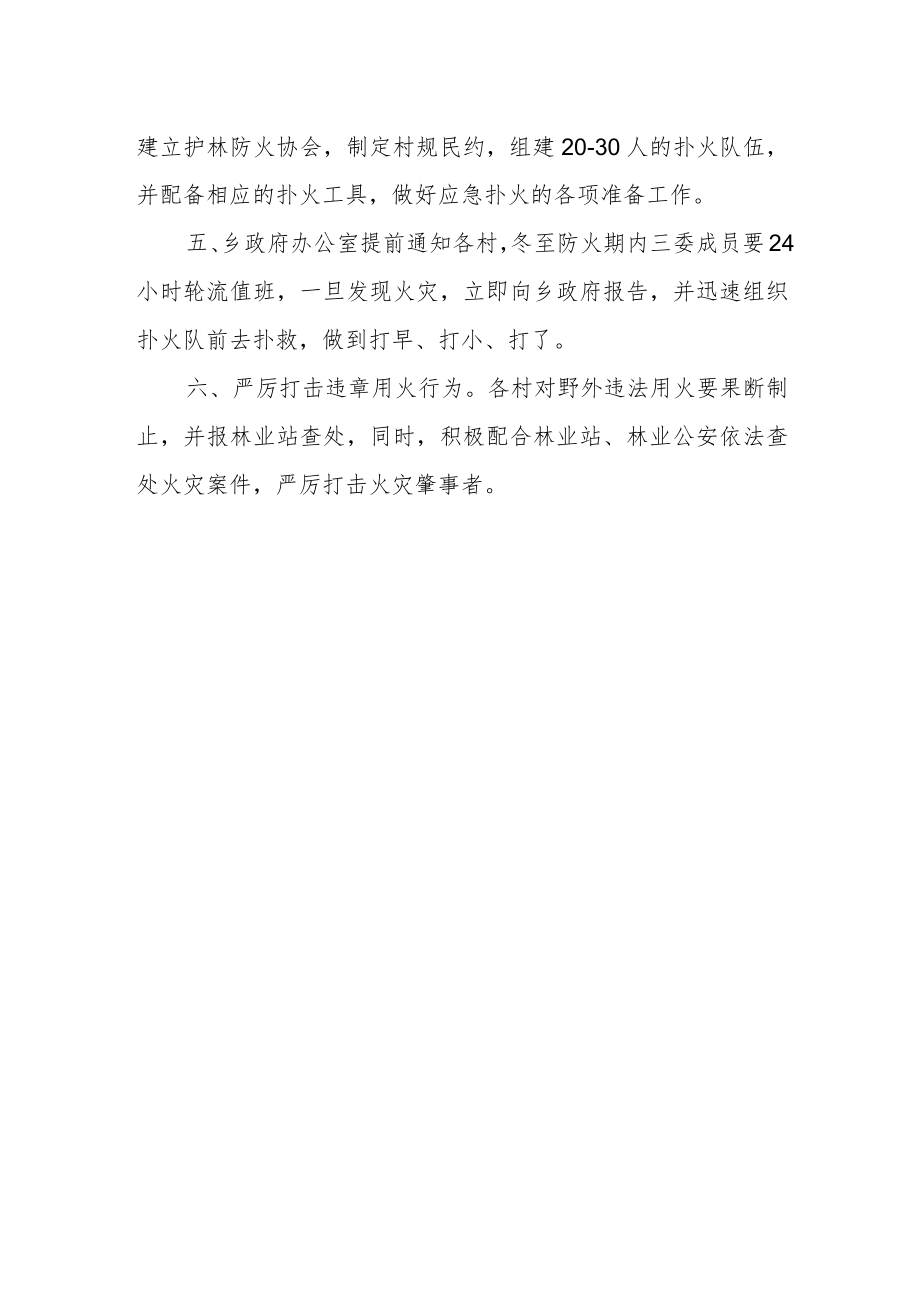 XX乡冬至期间森林防灭火预案.docx_第2页