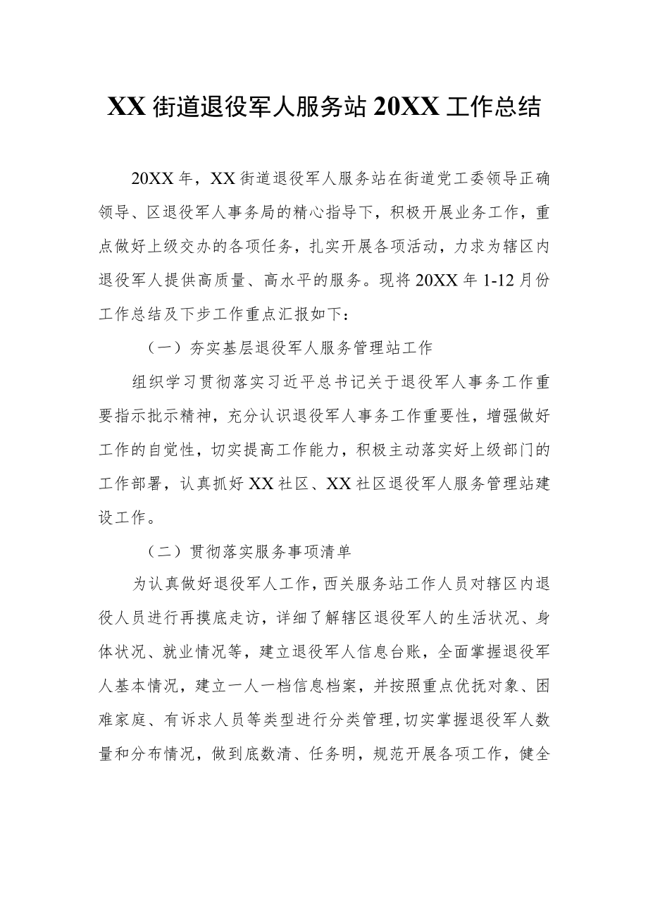 XX街道退役军人服务站工作总结.docx_第1页