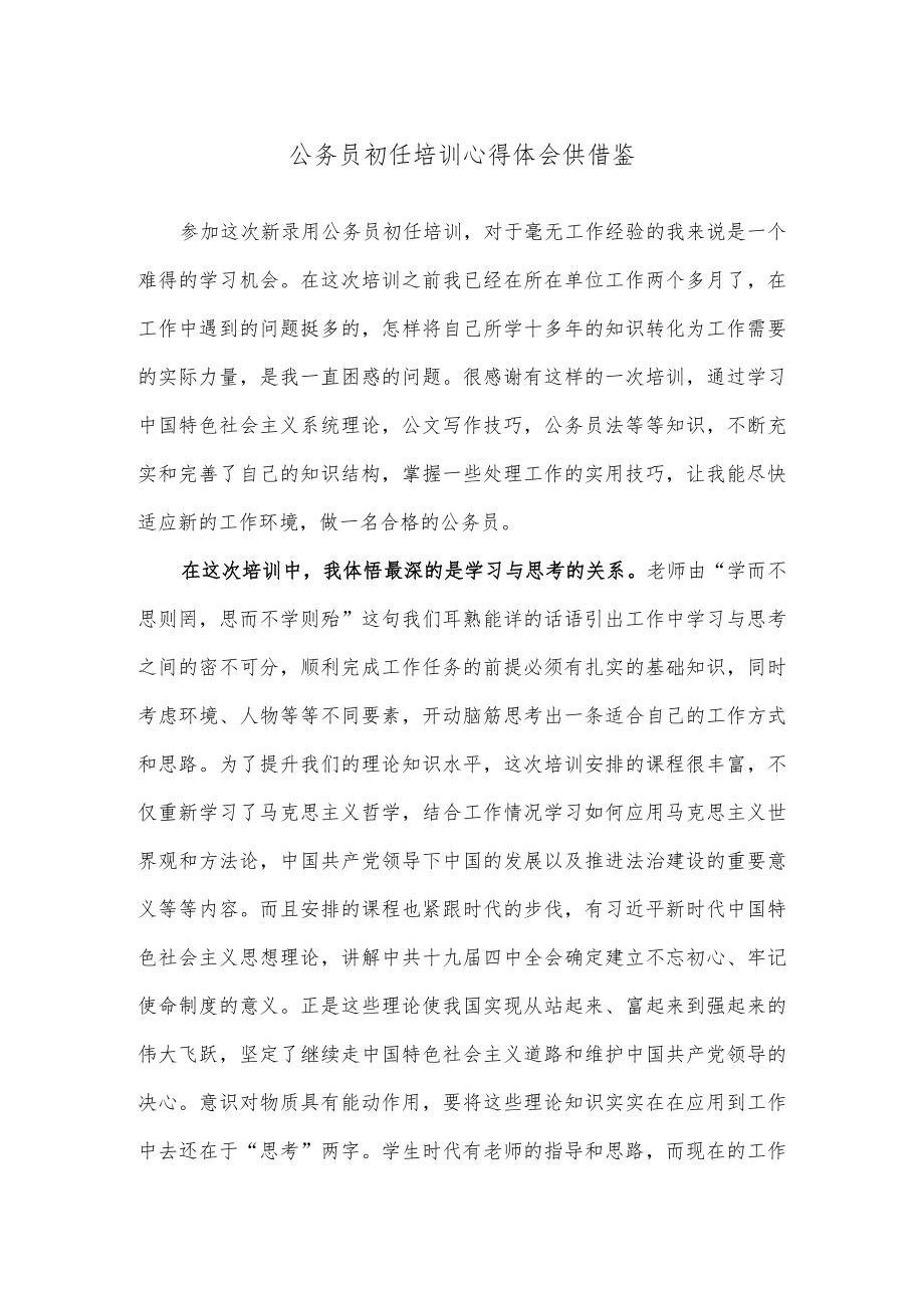 公务员初任培训心得体会供借鉴.docx_第1页