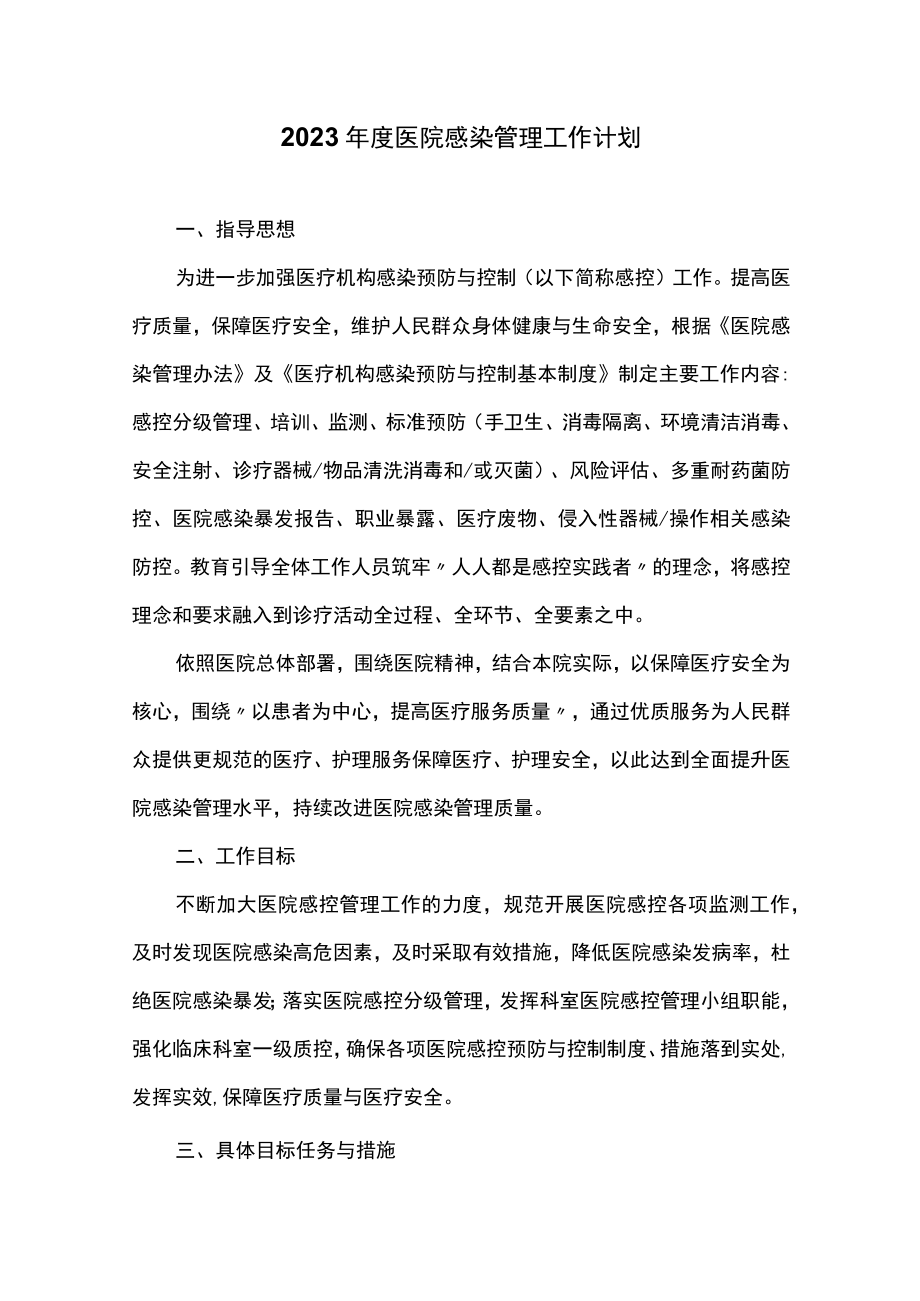 2023年度医院感染管理工作计划.docx_第1页