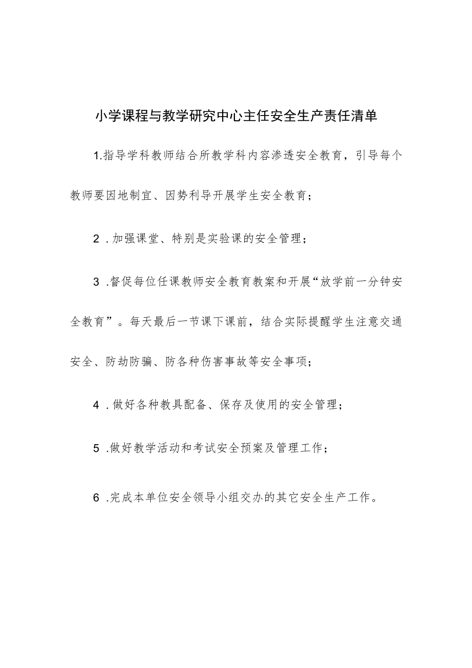 小学课程与教学研究中心主任安全生产责任清单.docx_第1页