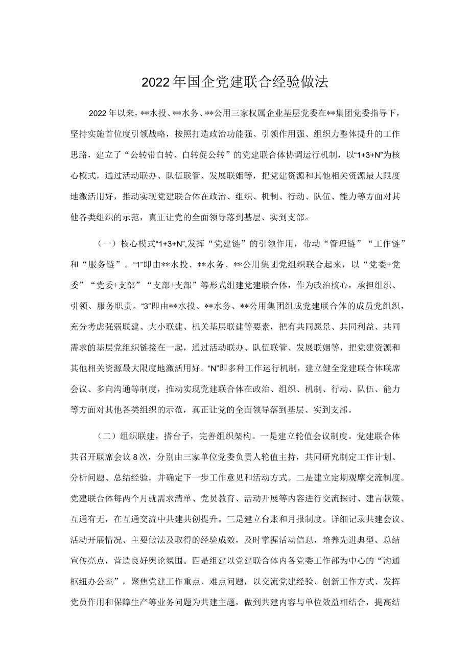 国企党建联合经验做法.docx_第1页