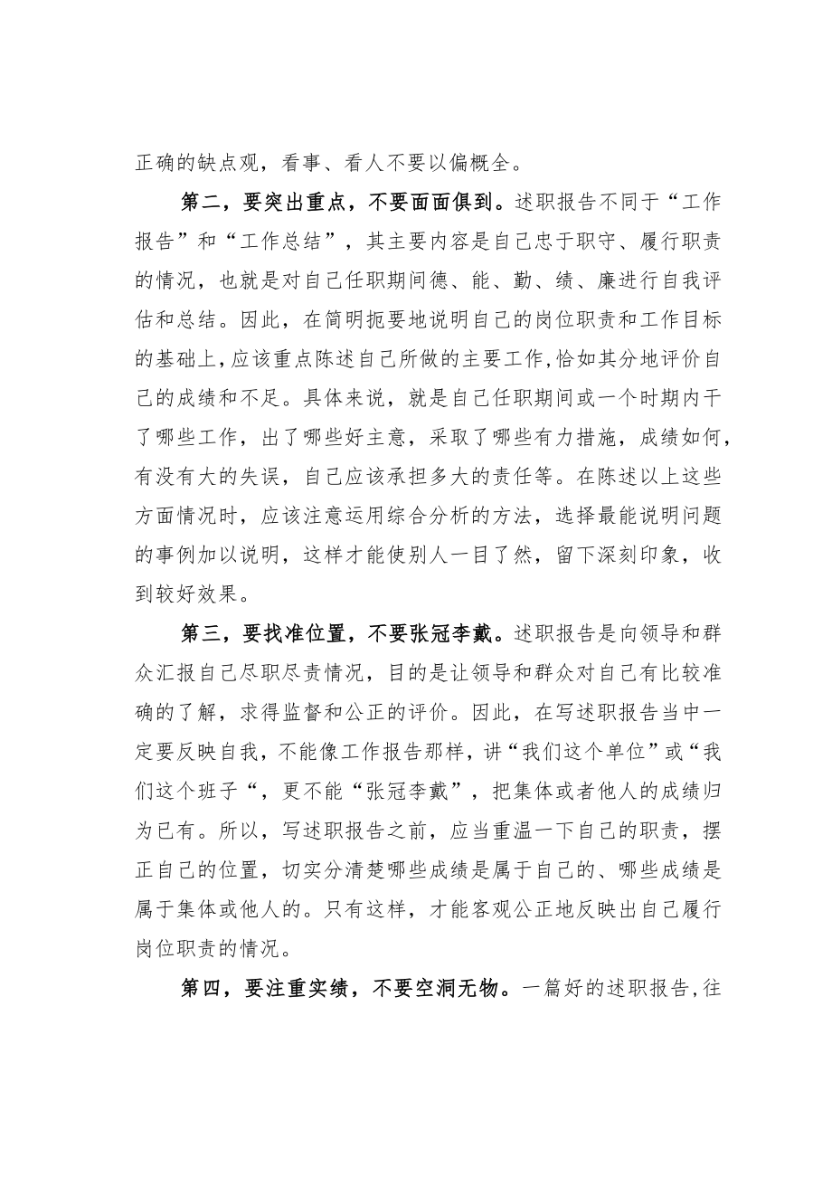 公文写作业务培训讲稿：写述职报告应做到“五要五不要”.docx_第2页