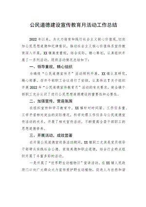 公民道德建设宣传教育月活动工作总结.docx