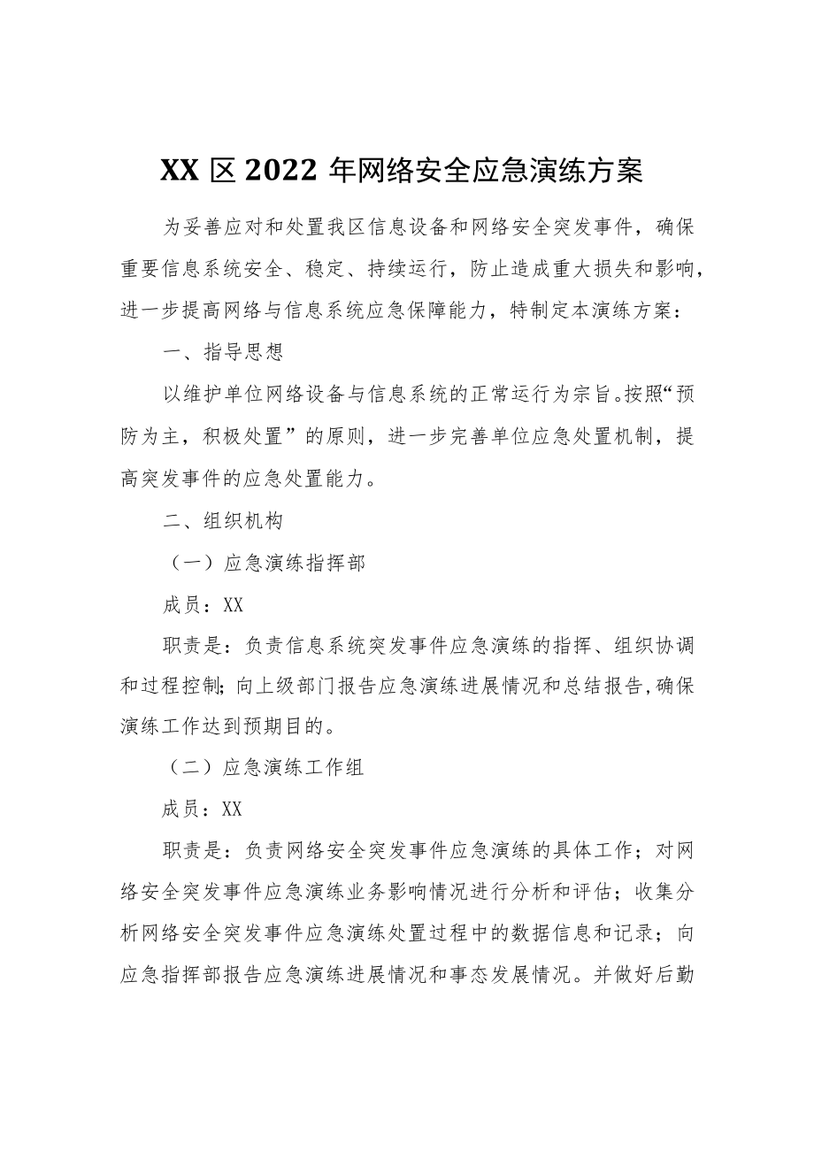 XX区网络安全应急演练方案.docx_第1页