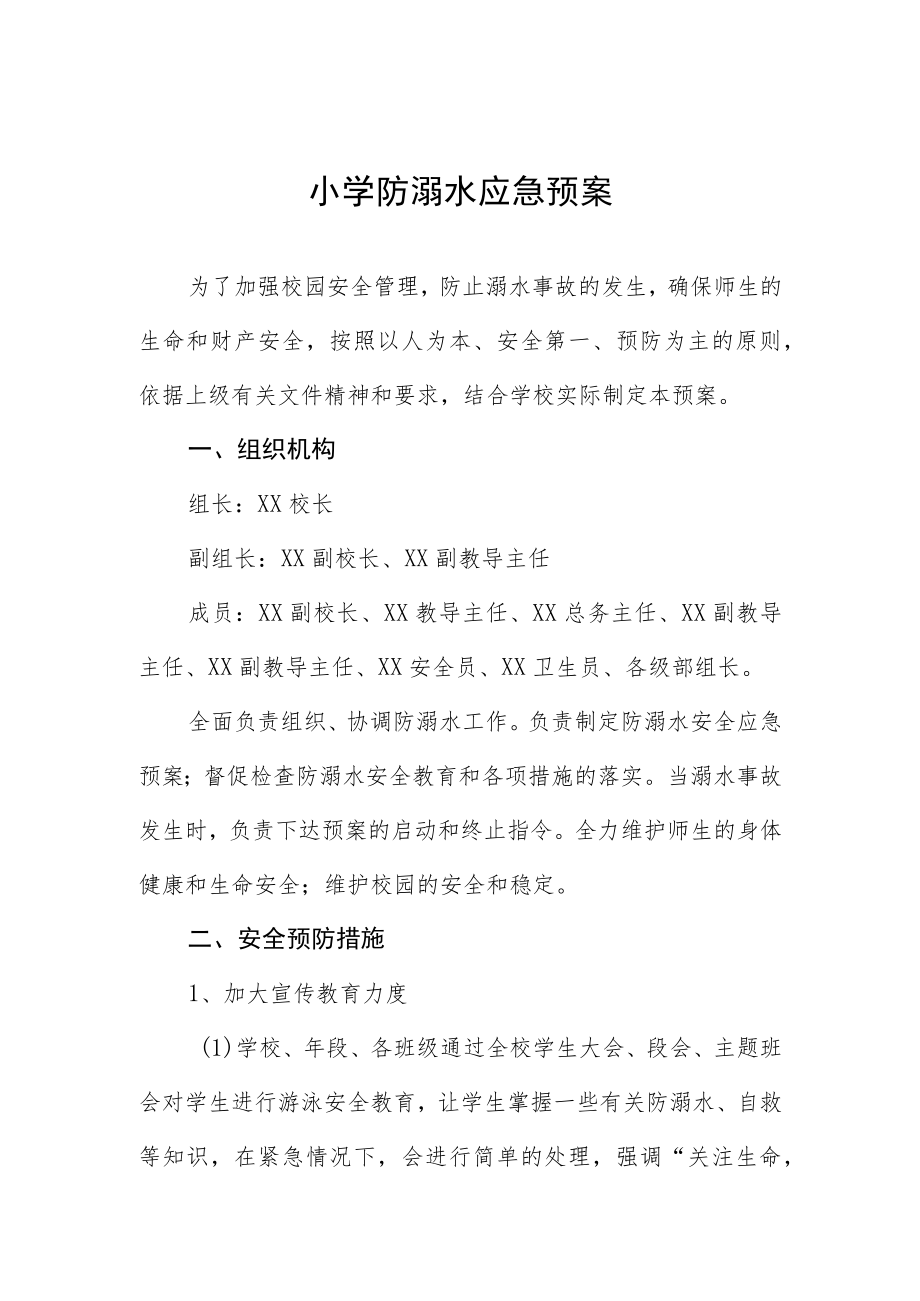 小学防溺水应急预案.docx_第1页