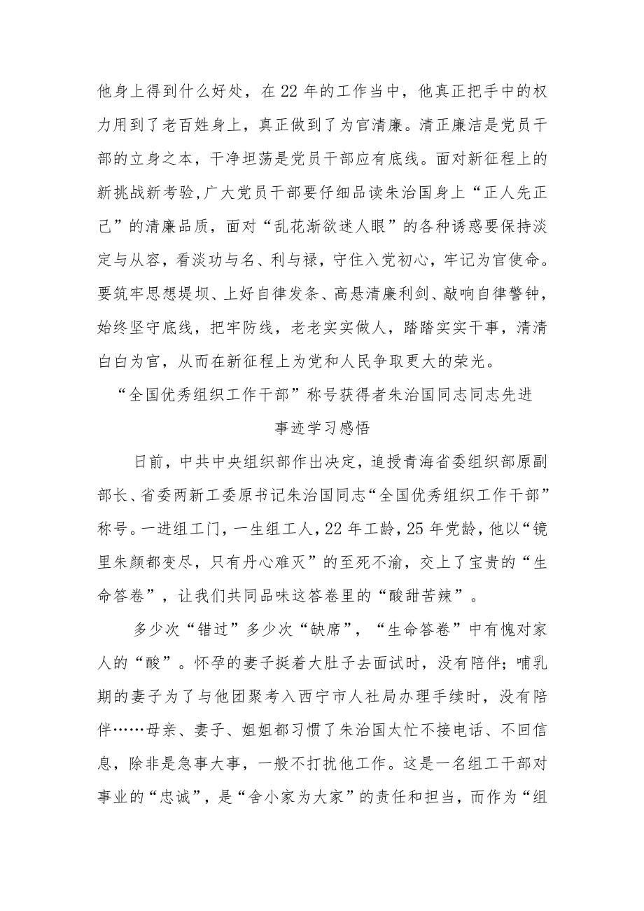 “全国优秀组织工作干部”称号获得者朱治国同志同志先进事迹学习感悟4篇.docx_第3页