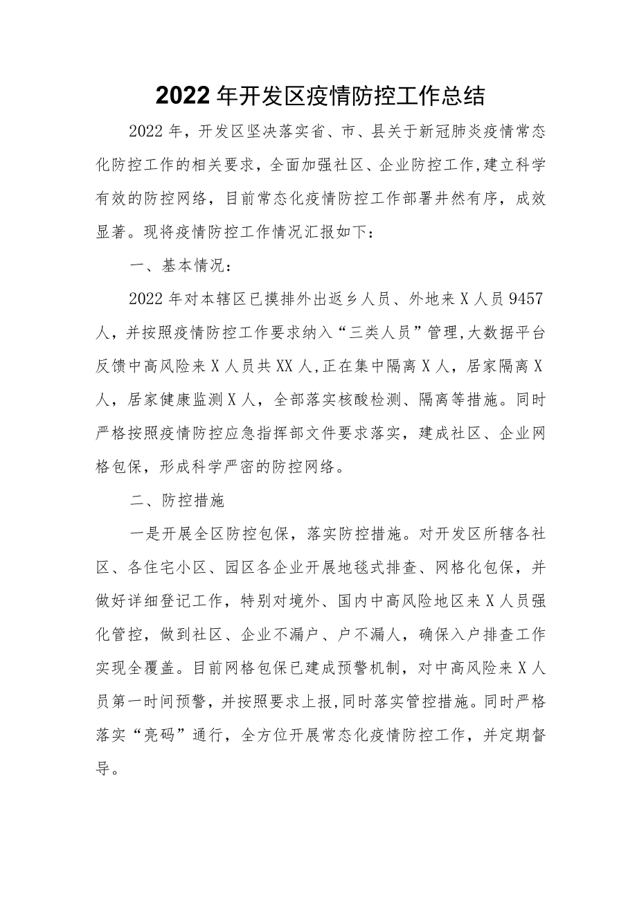 开发区疫情防控工作总结.docx_第1页