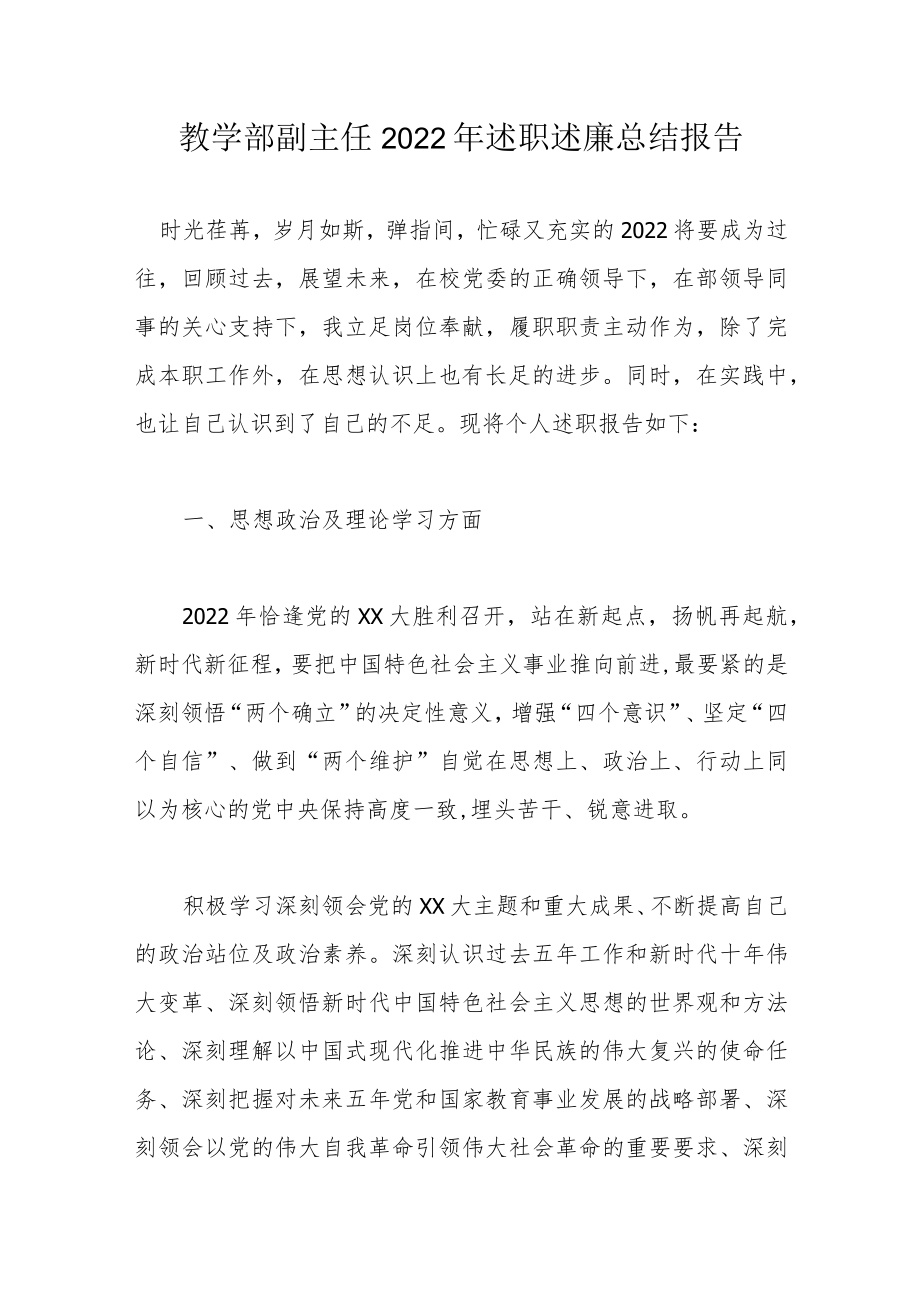 教学部副主任述职述廉总结报告.docx_第1页