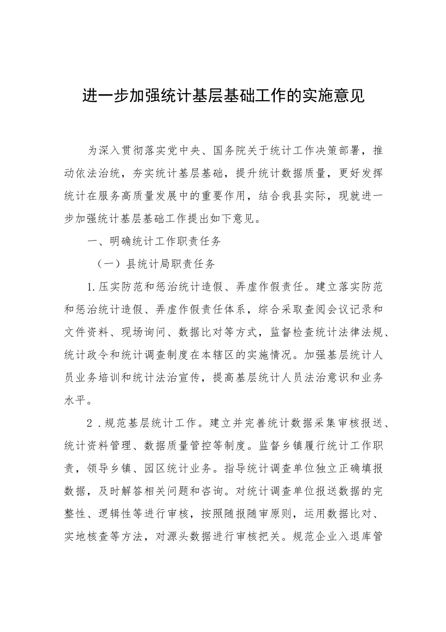 XX关于进一步加强统计基层基础工作的实施意见.docx_第1页