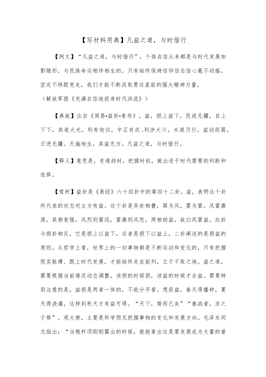 【写材料用典】凡益之道与时偕行.docx_第1页