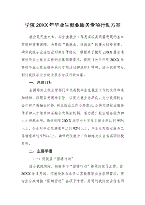 学院毕业生就业服务专项行动方案.docx