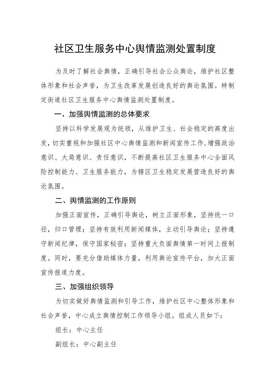 社区卫生服务中心舆情监测处置制度.docx_第1页