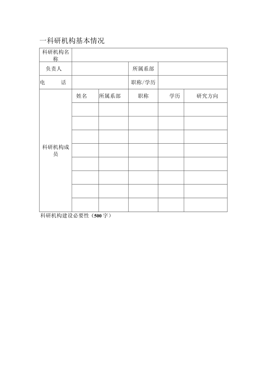 职业技术学院科研机构建设任务书.docx_第3页