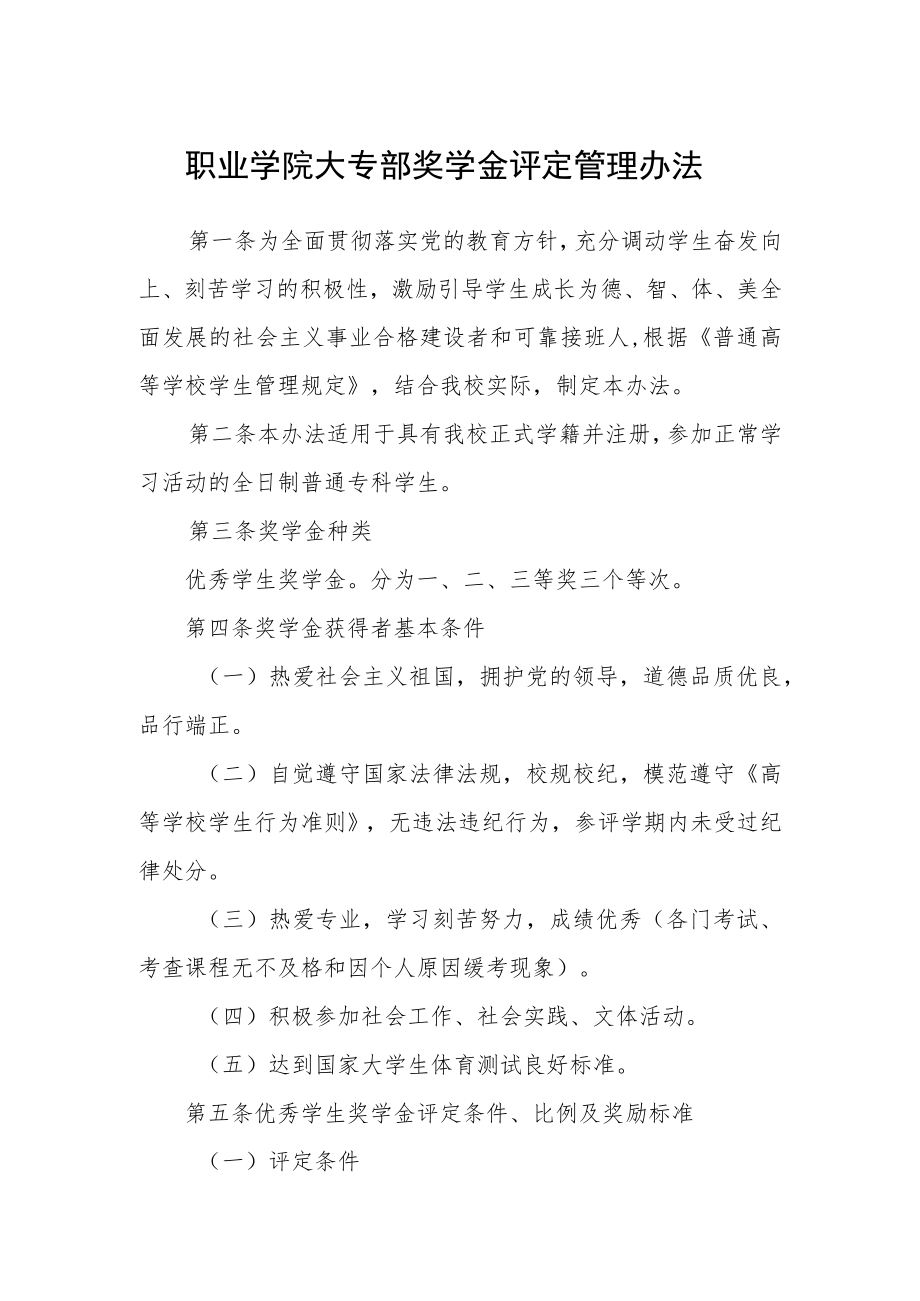 职业学院大专部奖学金评定管理办法.docx_第1页