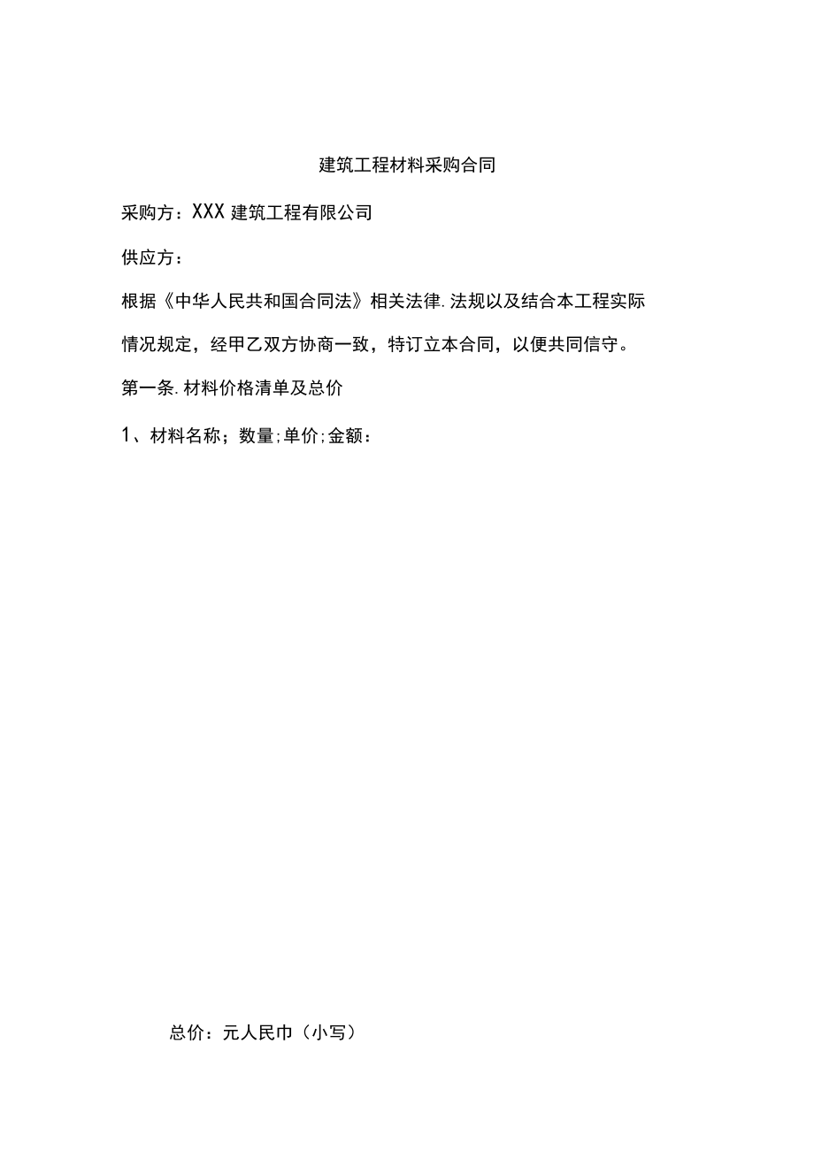 两份建筑材料采购合同.docx_第1页