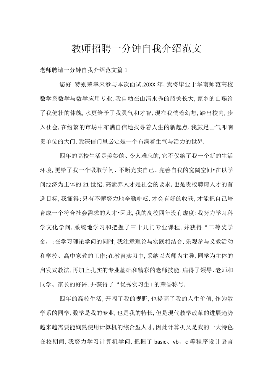 教师招聘一分钟自我介绍范文.docx_第1页