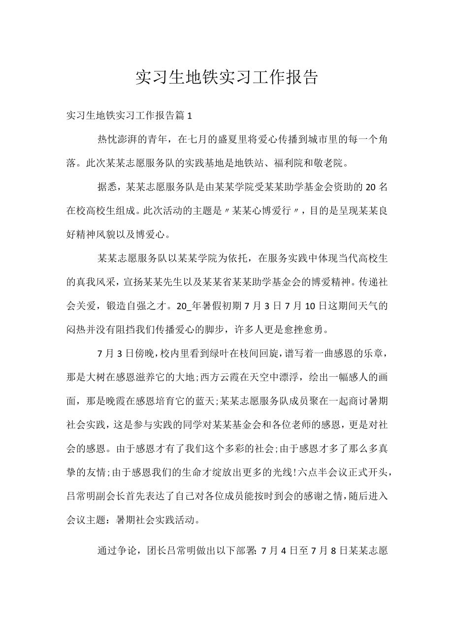 实习生地铁实习工作报告.docx_第1页