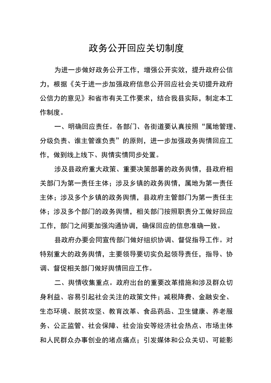 政务公开回应关切制度.docx_第1页