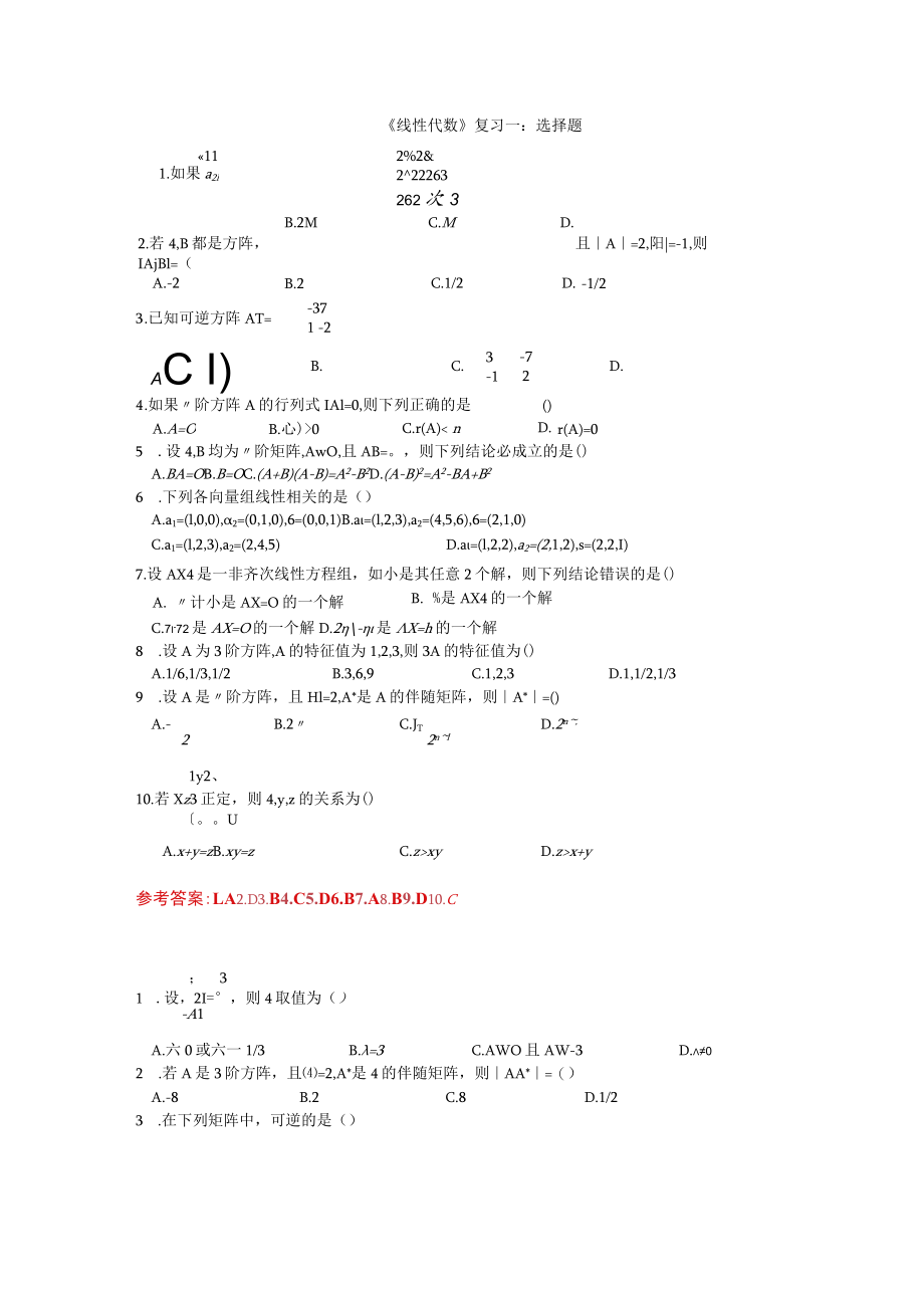 线性代数复习以及模拟题.docx_第1页