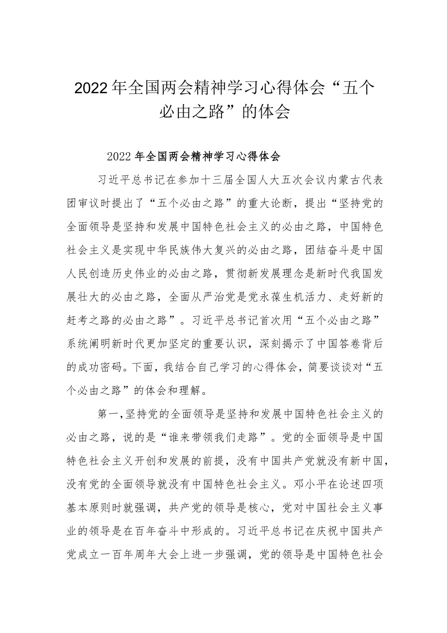 2022年全国两会精神学习心得体会“五个必由之路”的体会.docx_第1页