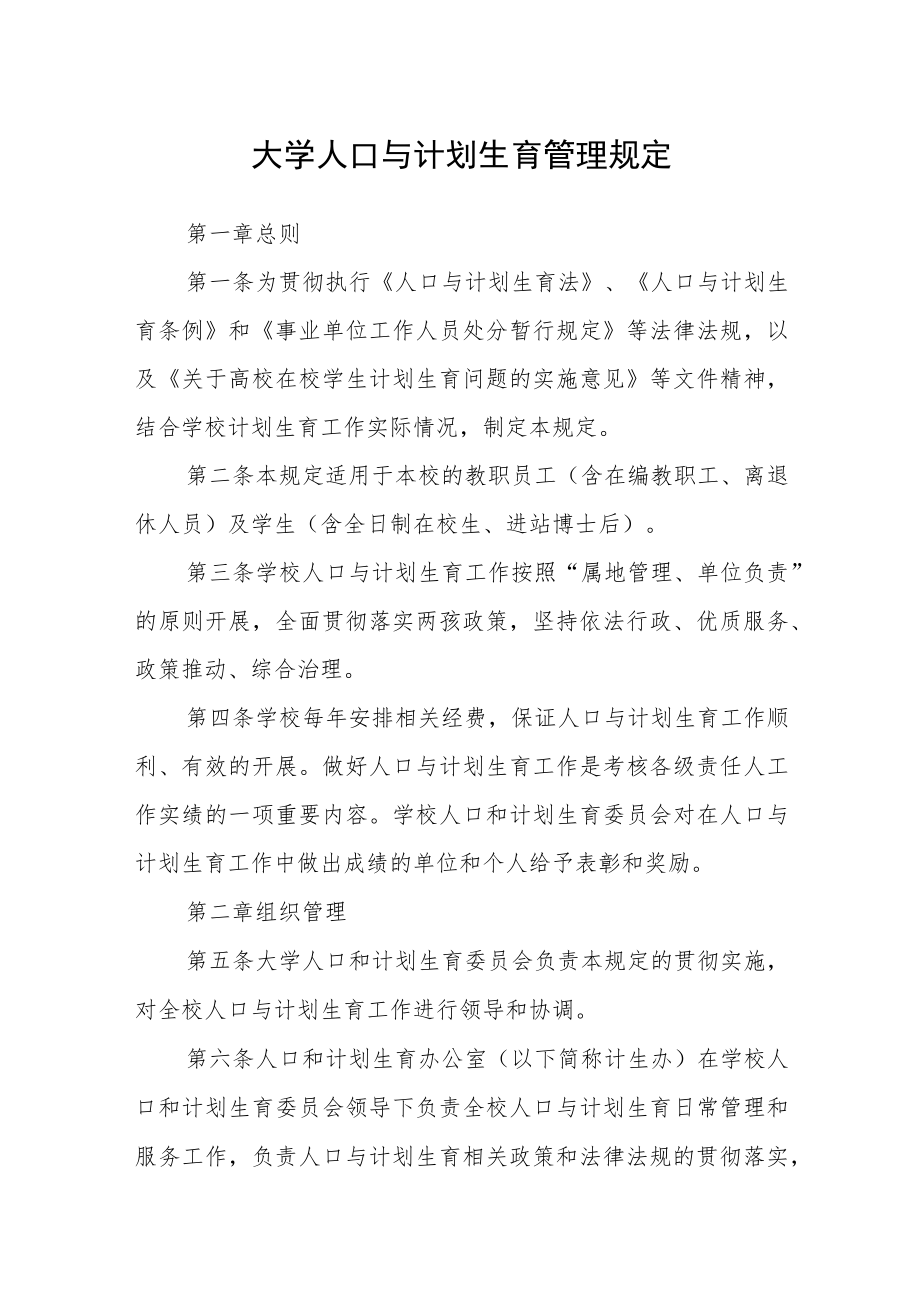 大学人口与计划生育管理规定.docx_第1页