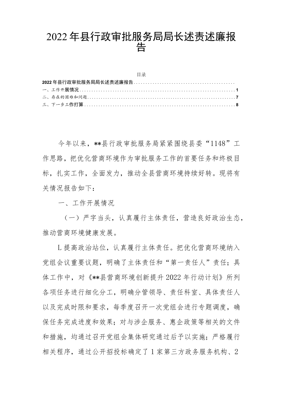 2022年县行政审批服务局局长述责述廉报告.docx_第1页