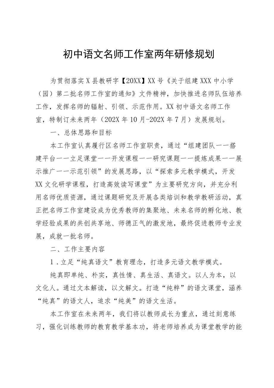 名师工作室两年研修规划.docx_第1页