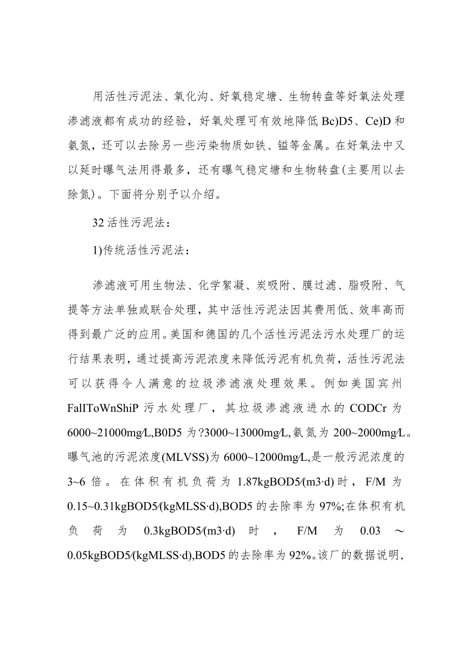 生活垃圾渗滤液处理项目技术方案.docx_第2页