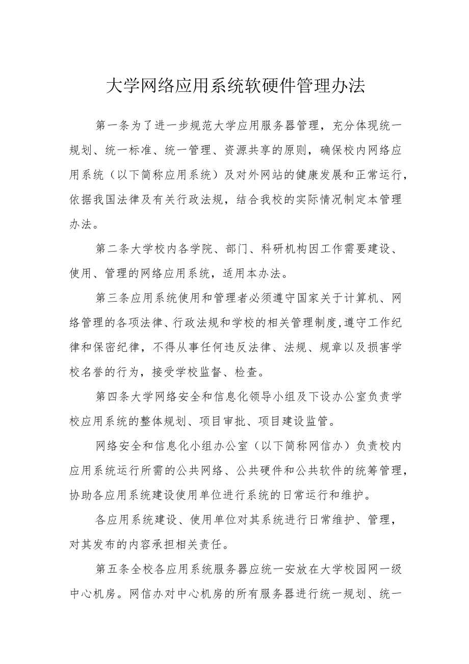 大学网络应用系统软硬件管理办法.docx_第1页