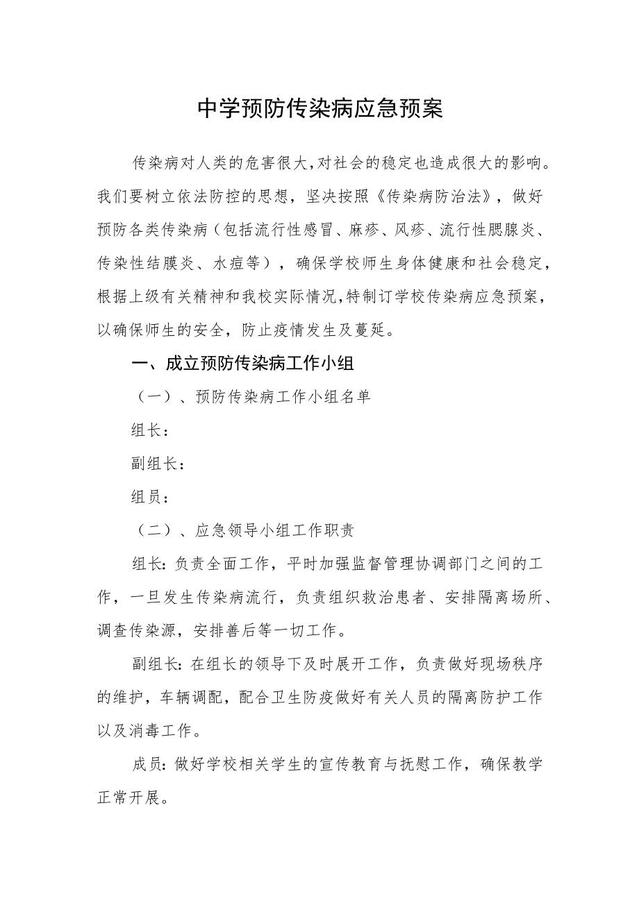 中学预防传染病应急预案.docx_第1页