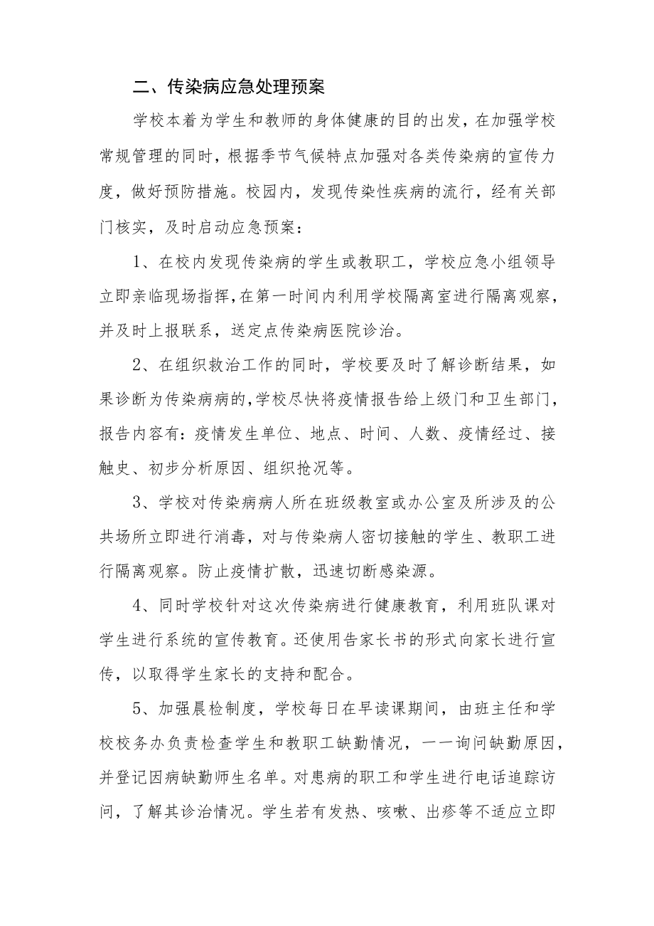 中学预防传染病应急预案.docx_第2页