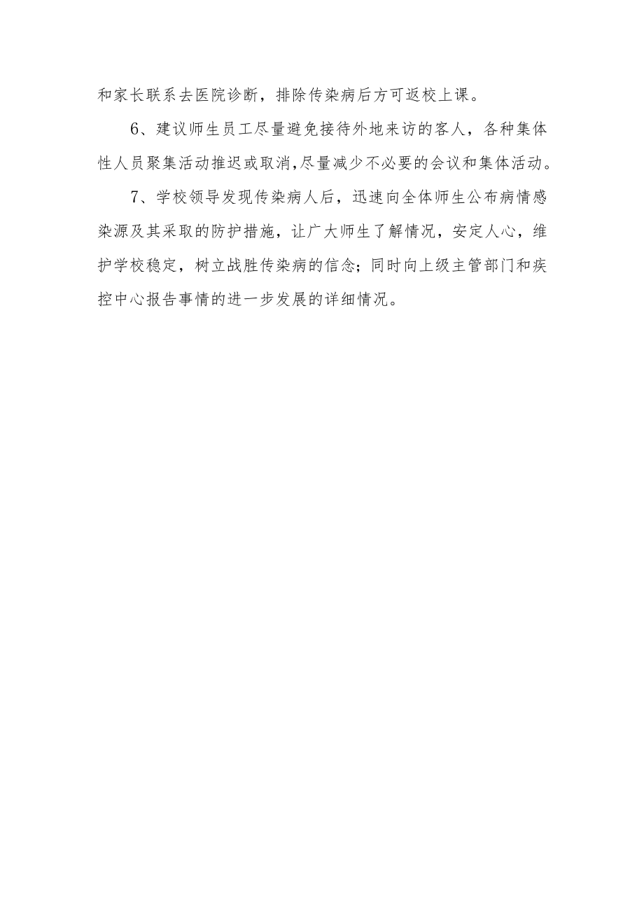 中学预防传染病应急预案.docx_第3页