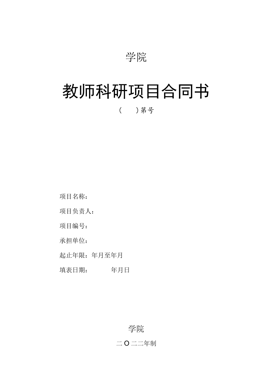 学院教师科研项目合同书.docx_第1页