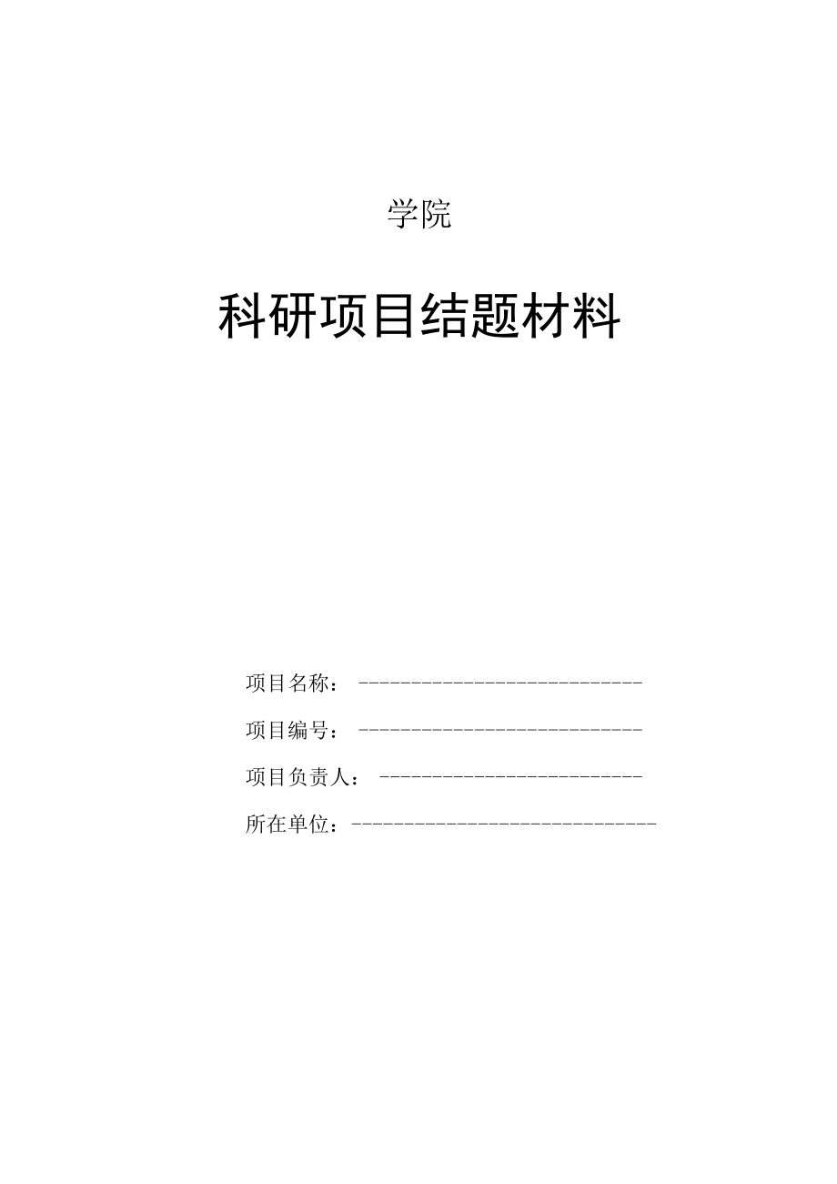 学院科研项目结题材料.docx_第1页