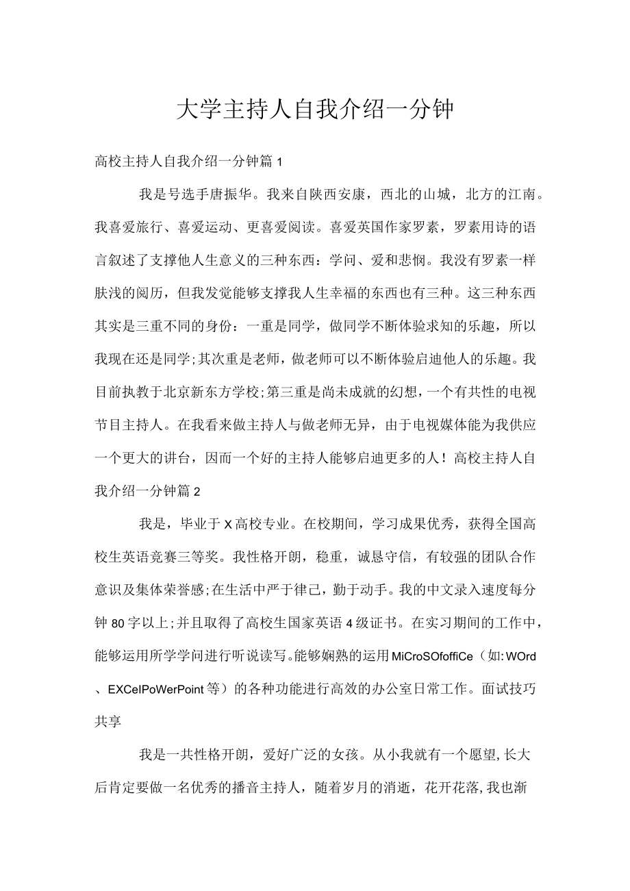 大学主持人自我介绍一分钟.docx_第1页