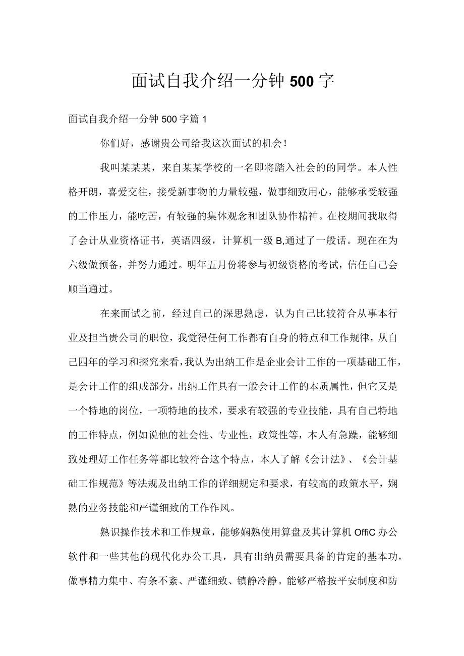 面试自我介绍一分钟500字.docx_第1页