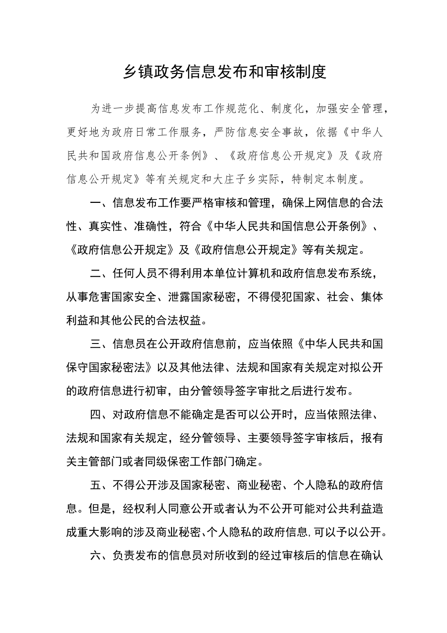 乡镇政务信息发布和审核制度.docx_第1页