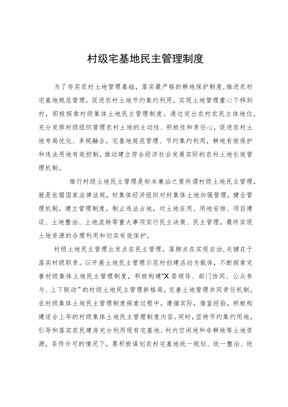 村级宅基地民主管理制度.docx_第1页