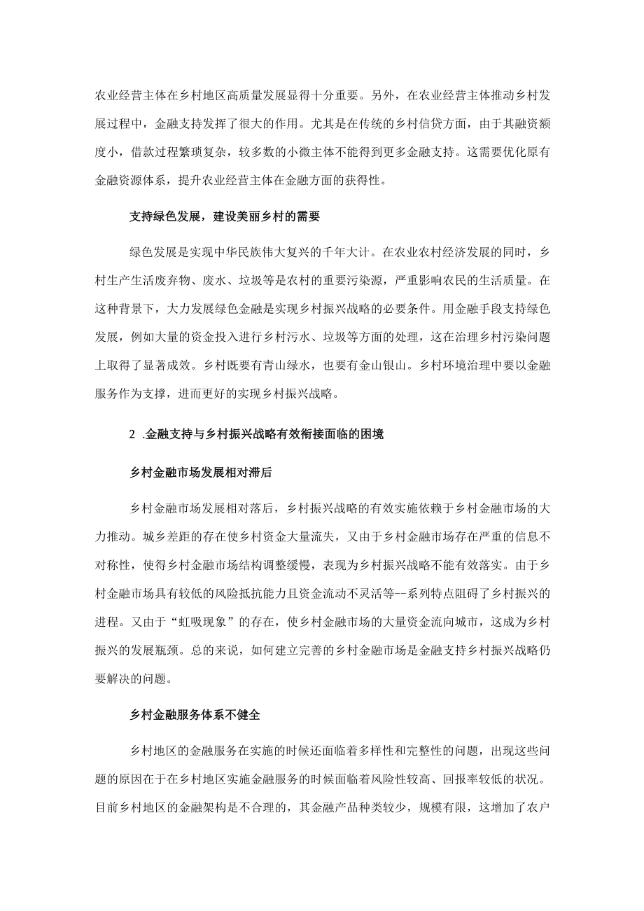 关于金融支持乡村振兴战略存在问题探索与研究.docx_第2页