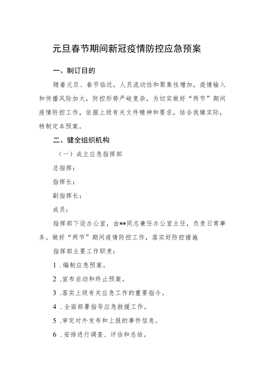 元旦春节期间新冠疫情防控应急预案.docx_第1页