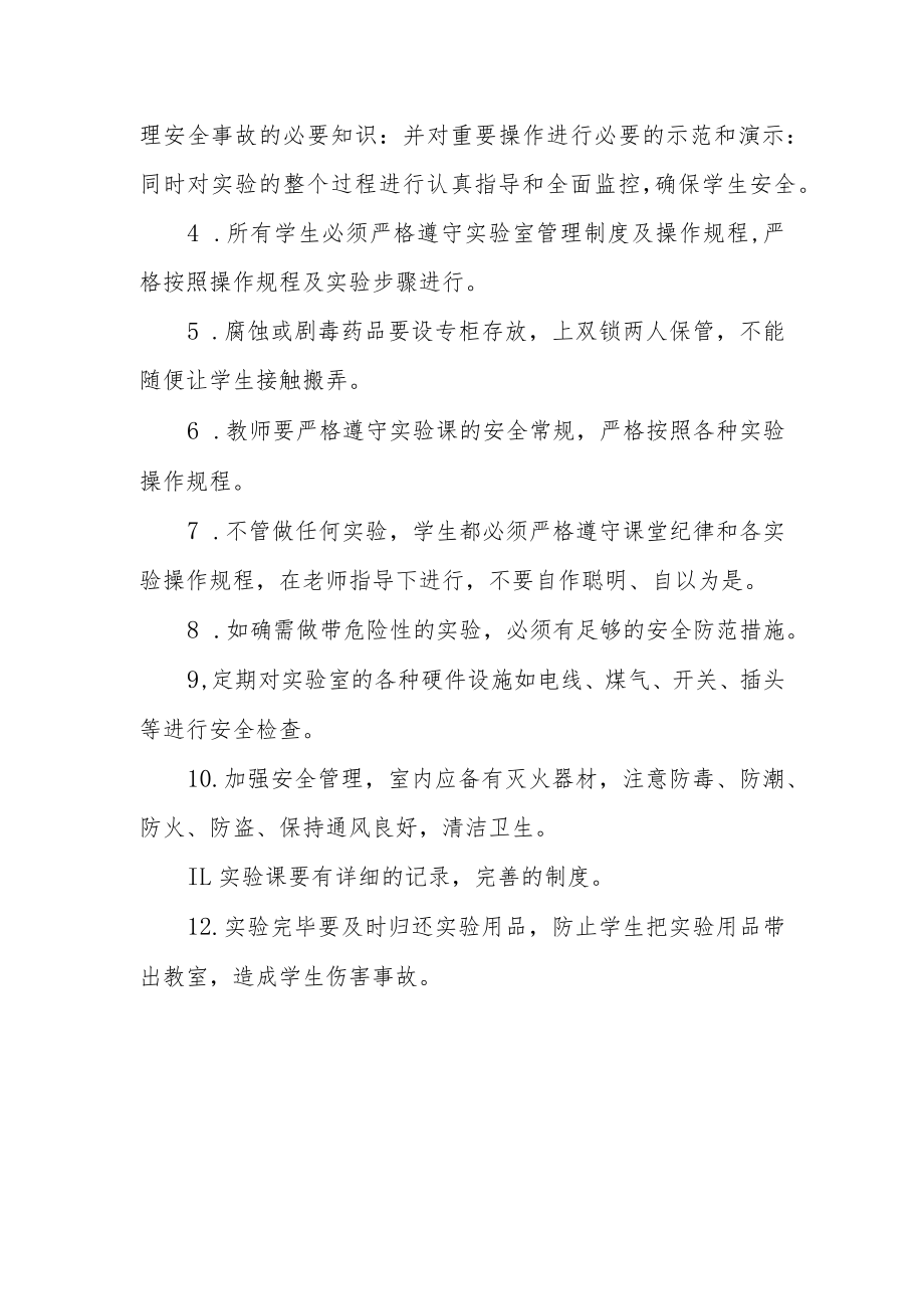 学校课堂教学安全及实验课安全管理制度.docx_第3页